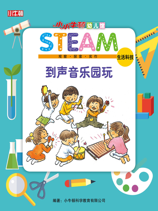 Title details for 小小牛顿幼儿馆STEAM 到声音乐园玩 by 小牛顿编辑团队 - Available